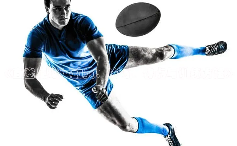 k1体育下载中文在线《直塞足球运动员：技巧、特点与训练方法》