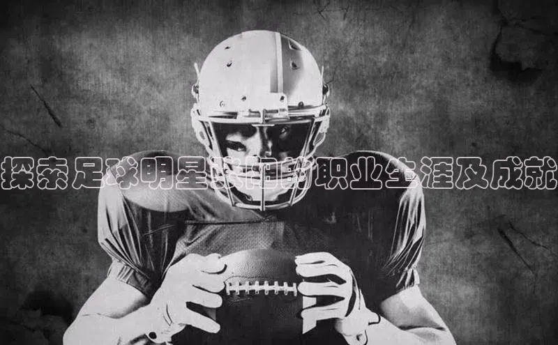 k1·体育app下载百度识图探索足球明星张阳的职业生涯及成就