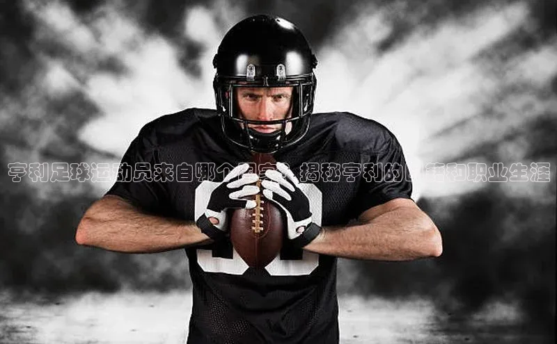 k1体育在线登录百度数据开放平台亨利足球运动员来自哪个国家？揭秘亨利的国籍和职业生涯