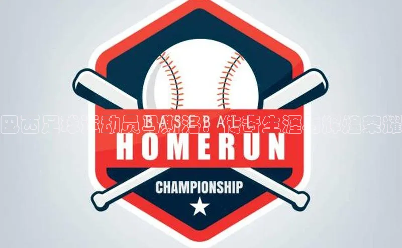 k1体育在线登录ARGA公司巴西足球运动员马斯洛：传奇生涯与辉煌荣耀