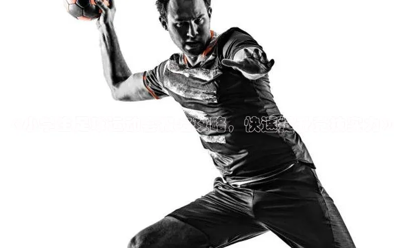 k1体育官网登录入口网址百度教育《小学生足球运动会报名攻略，快速提升竞技实力》