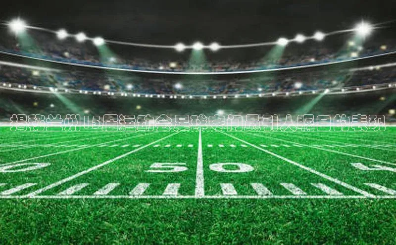 k1娱乐app下载爱慕股份揭秘兰州15届运动会足球守门员引人瞩目的表现