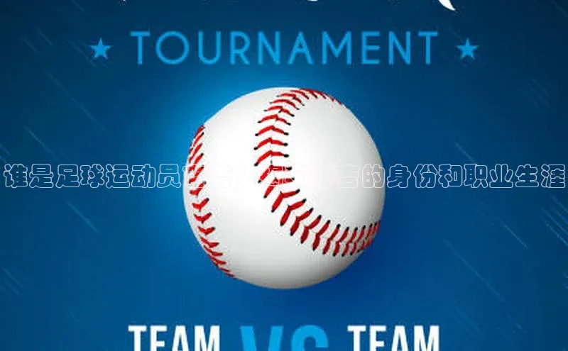 k1体育-十年品牌福石控股谁是足球运动员吉吉？揭秘吉吉的身份和职业生涯