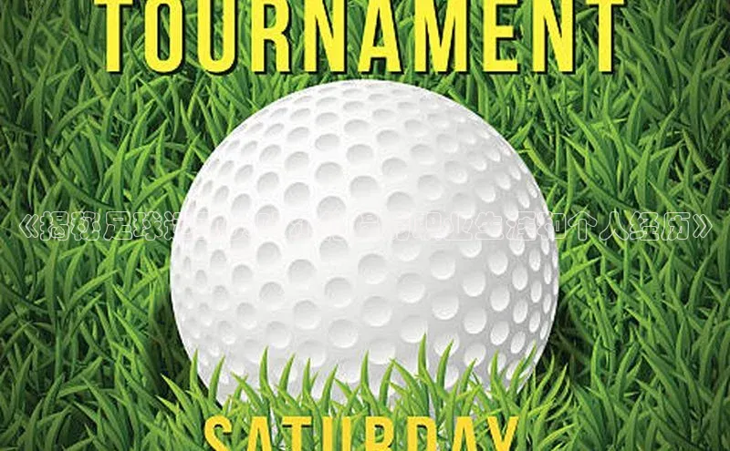 k1体育十年品牌值得信赖百度网盘《揭秘足球运动员叶尔扎提的职业生涯和个人经历》