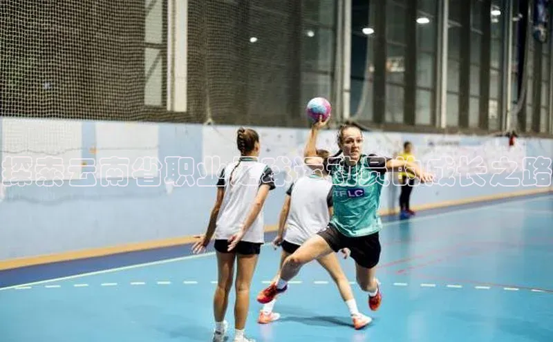 k1体育在线登录百度健康探索云南省职业足球运动员的成长之路