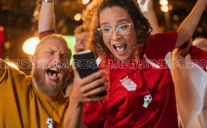 k1体育-十年品牌福石控股韩国足球运动员带面罩：揭秘背后的故事与影响