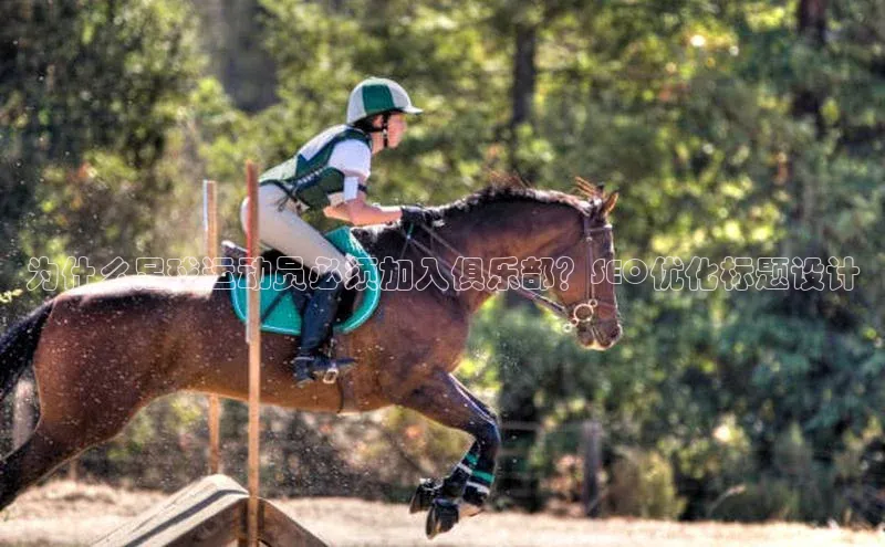 k1体育网站登陆官网百度手机卫士为什么足球运动员必须加入俱乐部？SEO优化标题设计