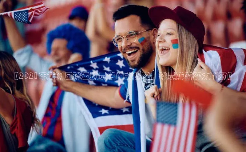 k1体育娱乐平台下载官网百度取证【2021年黄冈足球运动员名单大揭秘，球员阵容实力强劲】