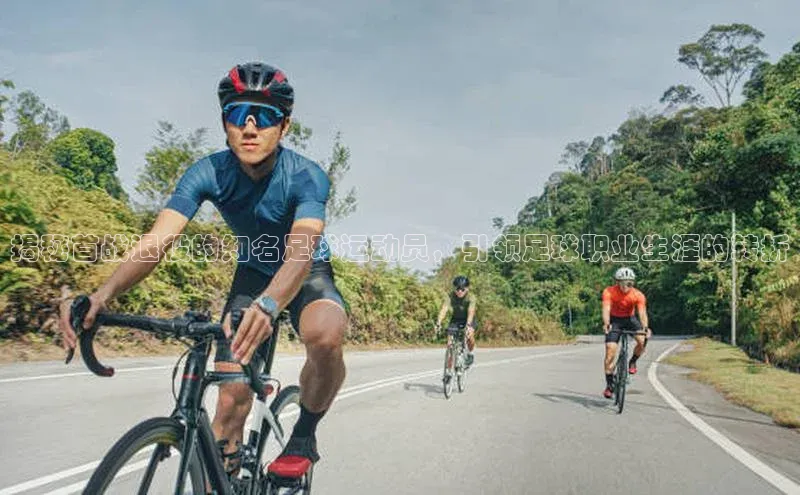 k1体育网站登陆官网普信公司揭秘首战退役的知名足球运动员，引领足球职业生涯的转折