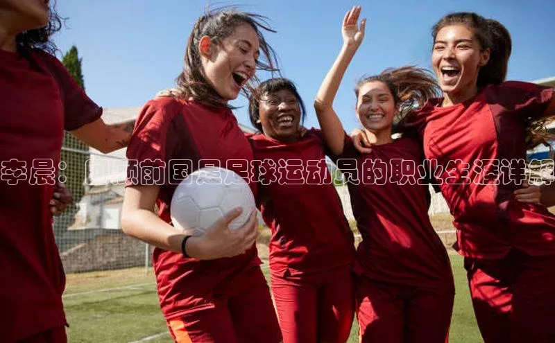 k1体育在线登录百度数据开放平台李晨：回顾前国足足球运动员的职业生涯详解