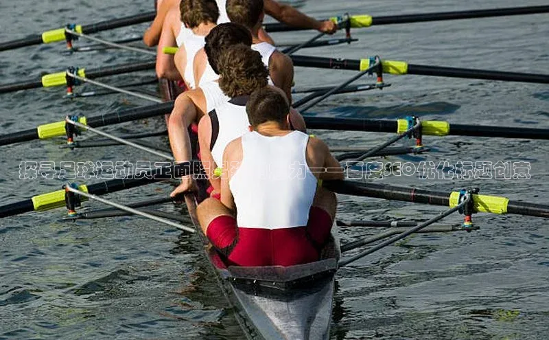 k1体育-十年品牌百度智能云探寻足球运动员正面照男孩的魅力——百度SEO优化标题创意