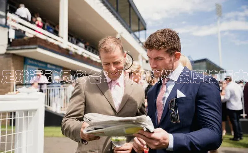 k1体育 - 十年品牌 值得信赖天下秀足球运动员必备：脚部放松按摩技巧大