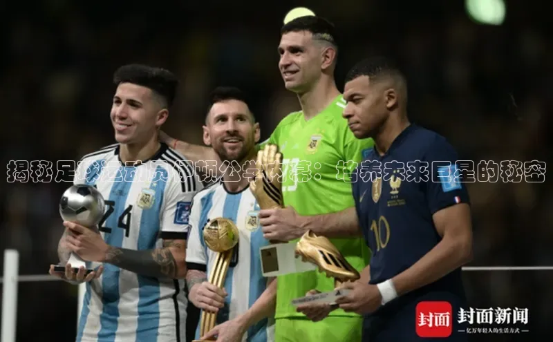 k1体育 十年品牌皮阿诺揭秘足球运动员伊顿公学内幕：培养未来巨星的秘密