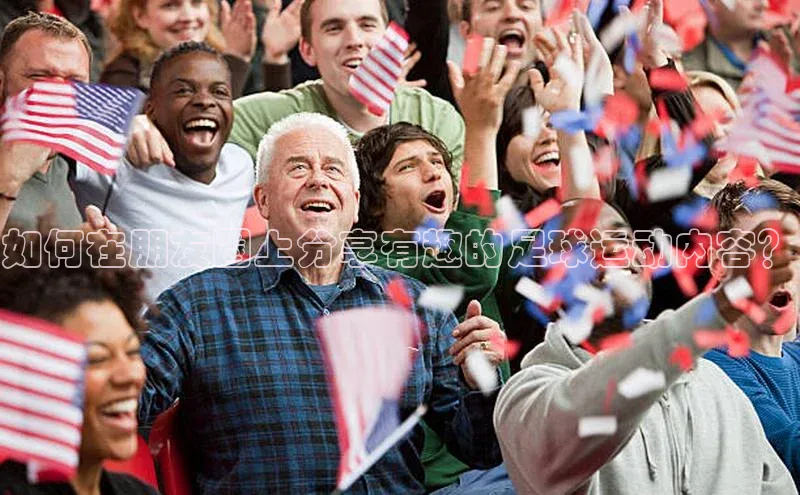 k1娱乐app下载极氪智能科技如何在朋友圈上分享有趣的足球运动内容？