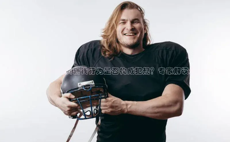 k1体育-十年品牌百度百聘《揭秘：足球运动员砸钱行为是否构成犯规？专家解读最新趋势》