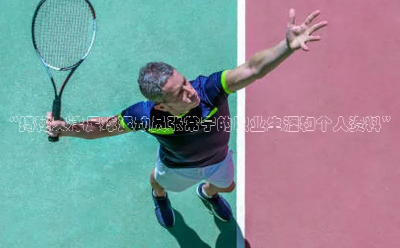 k1体育58同城“揭秘天津足球运动员张常宁的职业生涯和个人资料”