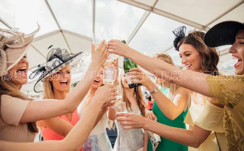 k1体育网站登陆官网普信公司揭秘足球运动员前妻曝光照片：真相曝光，网友热议！