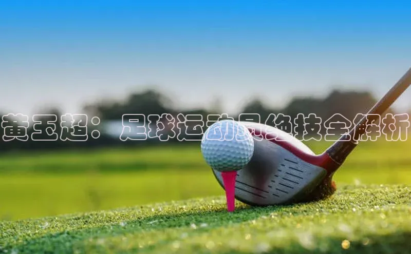 k1体育-十年品牌福石控股黄玉超：足球运动员绝技全解析