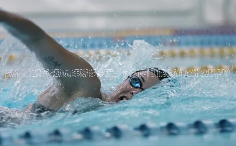 k1体育十年登录入口官方小红书揭秘：足球运动员年薪多少万，这背后到底隐藏了什么秘密？