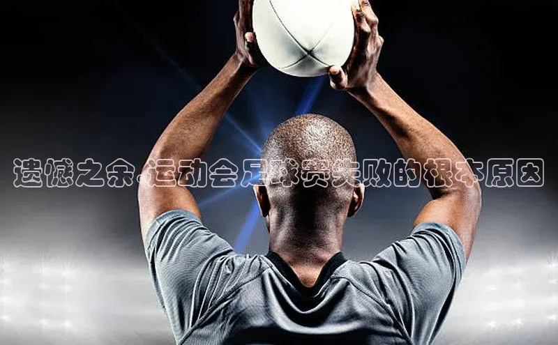 k1体育网站登陆官网百度智能门户遗憾之余,运动会足球赛失败的根本原因