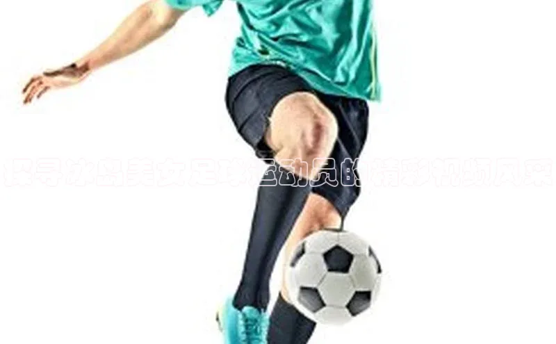 k1注册入口官网注册百度手机输入法探寻冰岛美女足球运动员的精彩视频风采