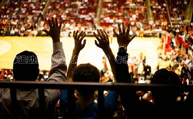 k1体育平台官网挪威主权基金足球运动员如何正确系鞋带？专家教你步骤详解！