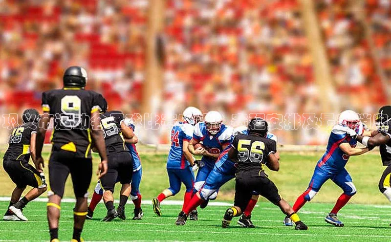 k1体育app下载阿里尔公司巩义市运动会足球比赛时间：赛程安排及最新消息