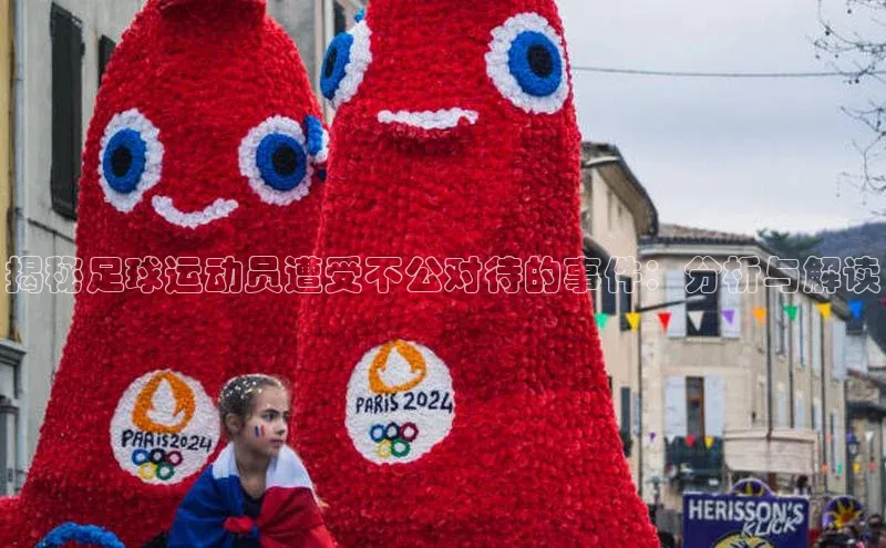 K体育最新网站知乎揭秘足球运动员遭受不公对待的事件：分析与解读