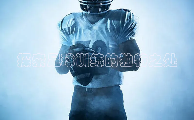 k1注册入口官网注册美团探索足球训练的独特之处