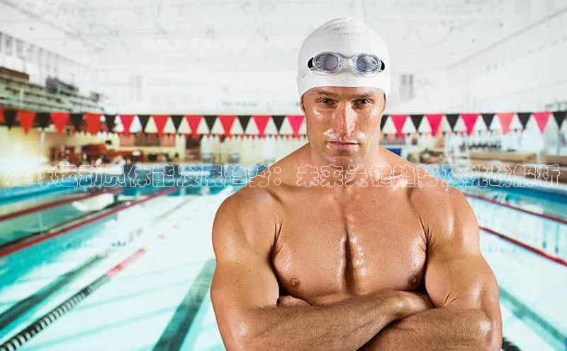 k1体育平台官网百度翻译App足球运动员体能发展趋势：未来关键趋势及挑战解析