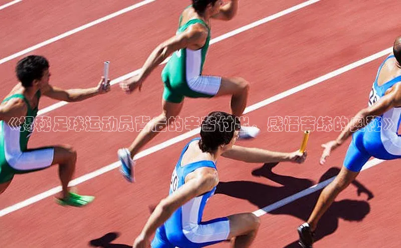 k1体育官网入口网址滴滴出行《揭秘足球运动员背后的辛苦付出，感悟苦练的奥秘》