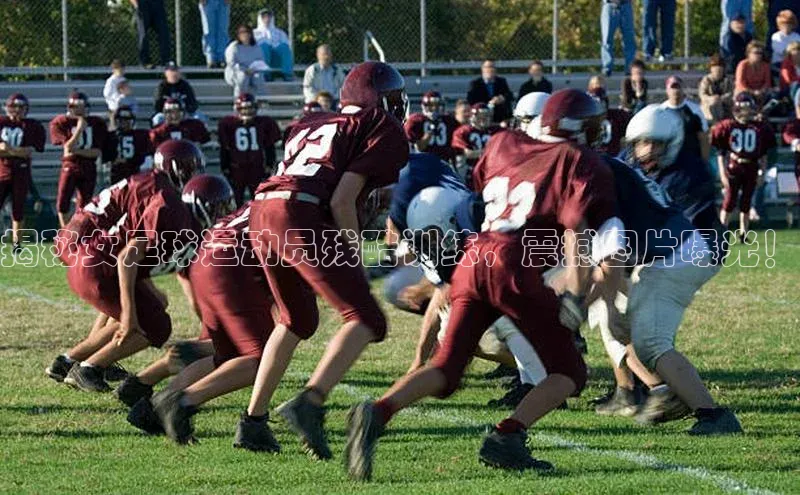 k1体育app登录平台在线猫眼揭秘女足球运动员残酷训练，震撼图片曝光！