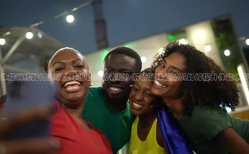 k1体育-十年品牌福石控股体能训练如何影响足球运动员的表现？解析足球运动员如何提升体能水平