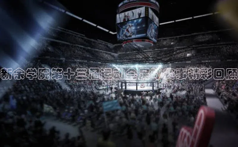 k1体育登录入口网页版姚记科技新余学院第十三届运动会足球赛事精彩回顾