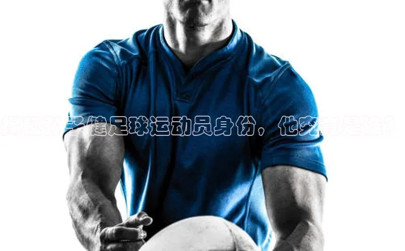 k1体育平台官网挪威主权基金揭秘孙子健足球运动员身份，他究竟是谁？