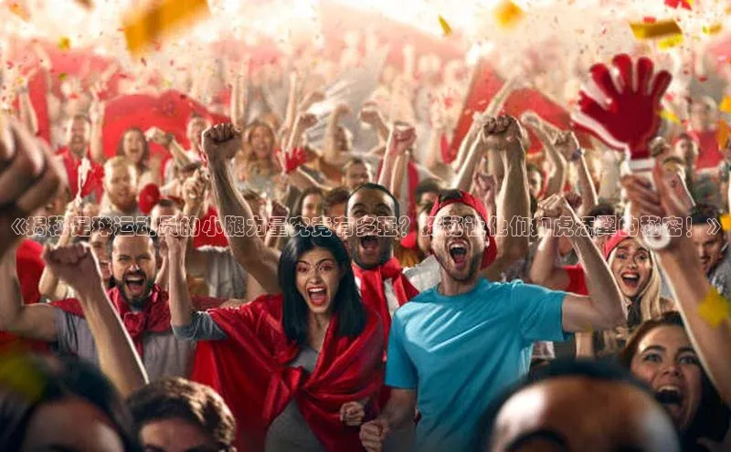 K体育最新网站知乎《揭秘足球运动员的小腿力量究竟有多强？探秘让他们如虎添翼的秘密！》