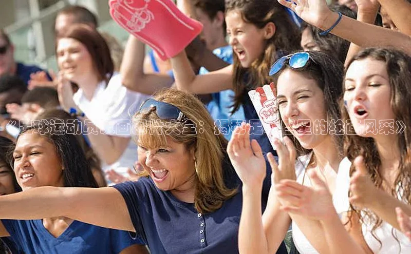 k1体育官网登录入口网址云创智行《足球运动员试画图片大全：揭秘足球巨星的绘画风采》