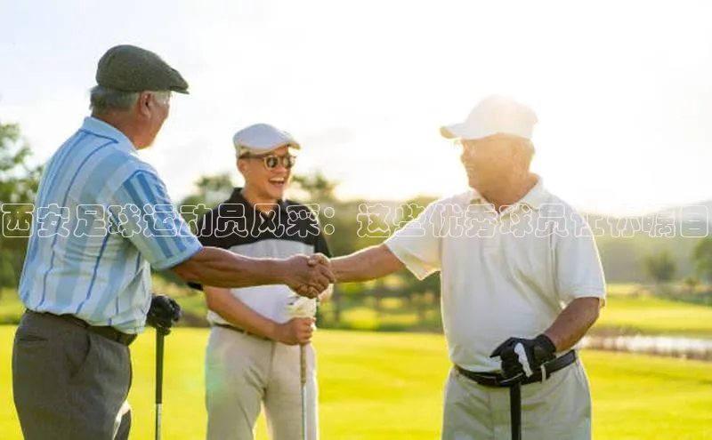 k1体育官网登录入口网址江铃新能源西安足球运动员风采：这些优秀球员让你瞩目