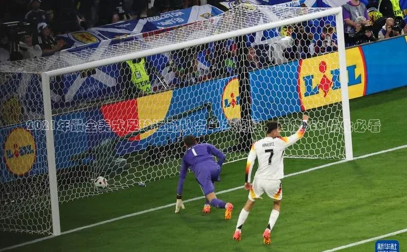 K体育最新网站知乎2021年最全美式足球运动队名单大揭秘，百度SEO优化必看