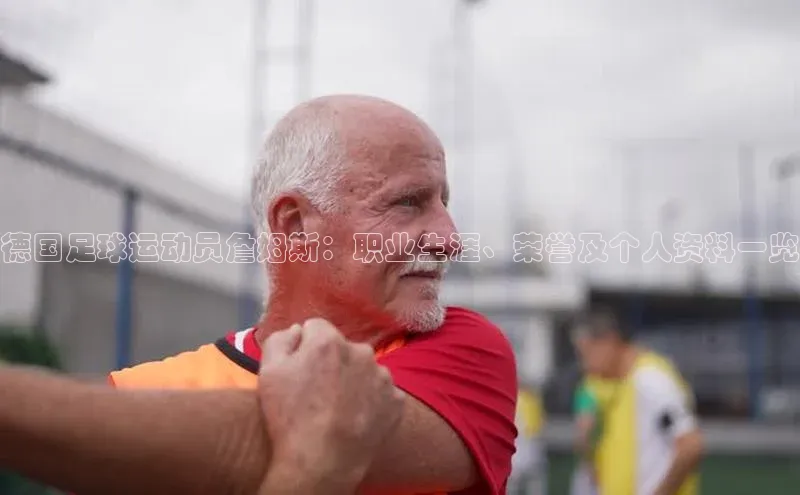 k1体育十年登录入口官方壹网壹创德国足球运动员詹姆斯：职业生涯、荣誉及个人资料一览