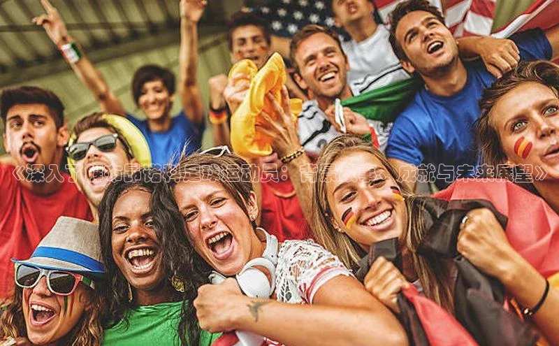 k1体育赛富乐斯《深入了解布昂诺科足球运动员：背景故事、成就与未来展望》