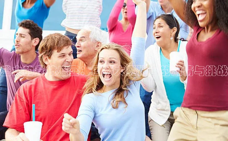 k1体育注册送38元如流盛大的竞技盛宴：国际大赛背后的激情与挑战