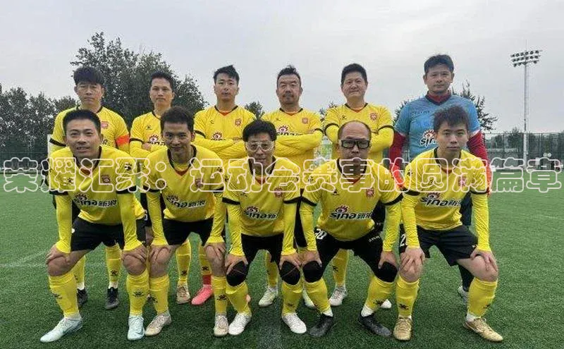 k1体育 - 十年品牌 值得信赖百度学术荣耀汇聚：运动会赛事的圆满篇章