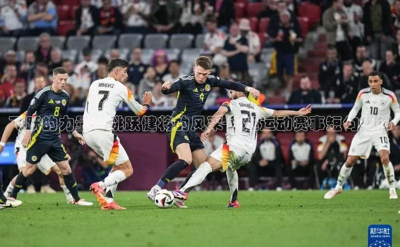 k1体育十年品牌值得信赖小米飞跃的力量：跳跃健将的风采-跳远运动赛事短句集锦