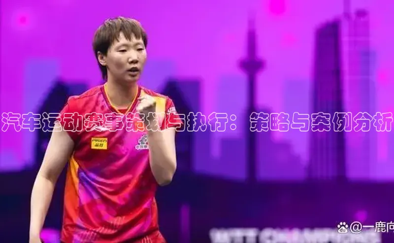 k1体育十年登录入口官方百度安全社区汽车运动赛事策划与执行：策略与案例分析