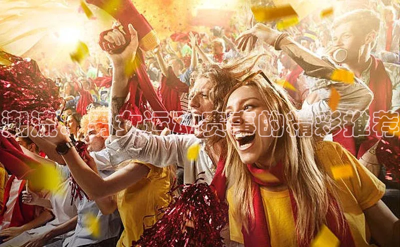 K体育最新网站金山办公潮流：男女运动赛事的精彩推荐