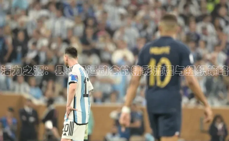 k1体育百度大脑活力之源：县城级运动会的精彩流程与组织策略