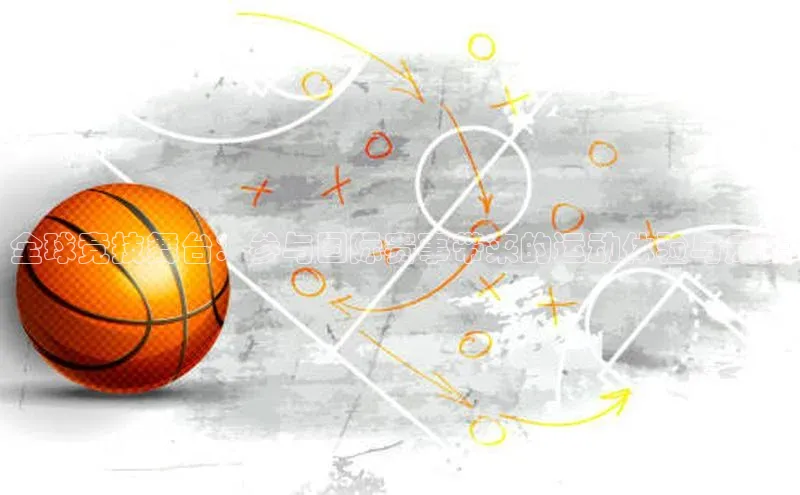 k1体育app登录平台在线猫眼全球竞技舞台：参与国际赛事带来的运动体验与成长