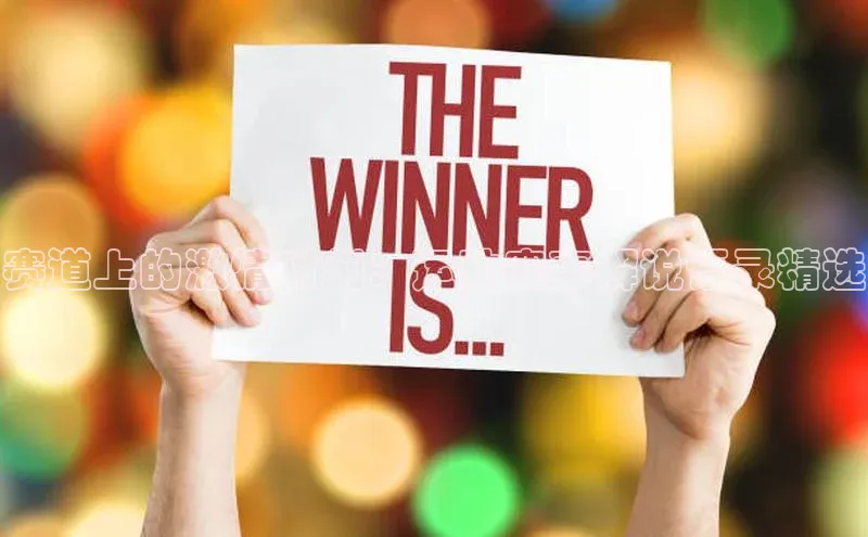 k1体育十年登录入口官方光魔科技赛道上的激情时刻：运动赛事解说语录精选