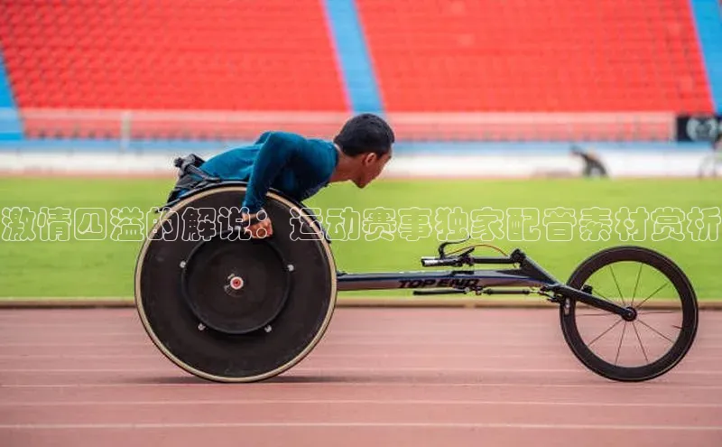 k1体育注册送38元百度翻译激情四溢的解说：运动赛事独家配音素材赏析